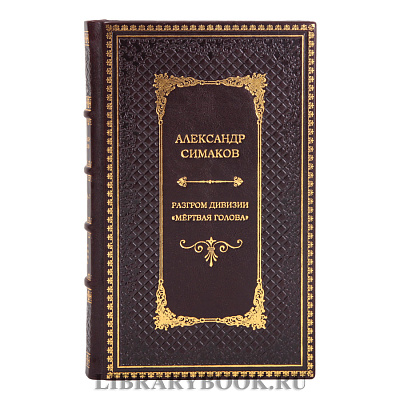Элитная книга Александр Симаков Разгром дивизии Мертвая голова в кожаном переплете