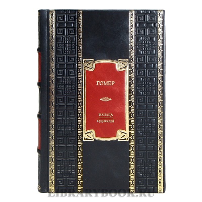 Коллекционная книга Гомер Илиада. Одиссея в кожаном переплете