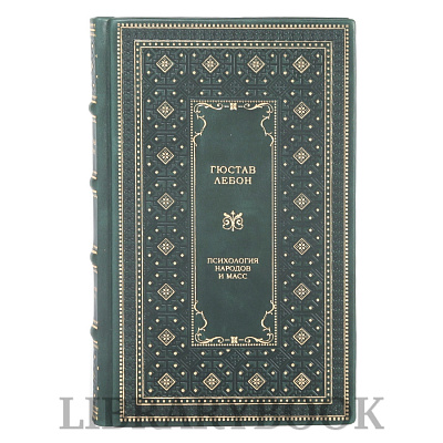 Подарочная книга Гюстав ЛеБон Психология народов и масс. С предисловием Николая Старикова в кожаном переплете