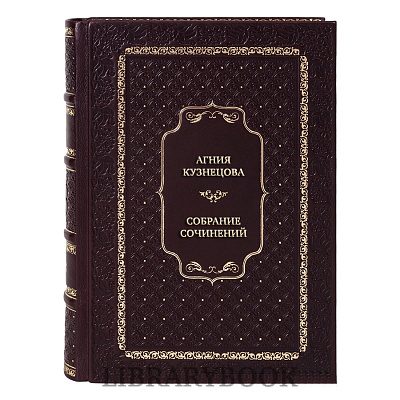 Коллекционные книги Агния Кузнецова Собрание сочинений в 3 томах в кожаном переплете