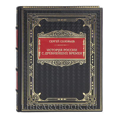 Подарочная книга Сергей Соловьев История России с древнейших времен в кожаном переплете