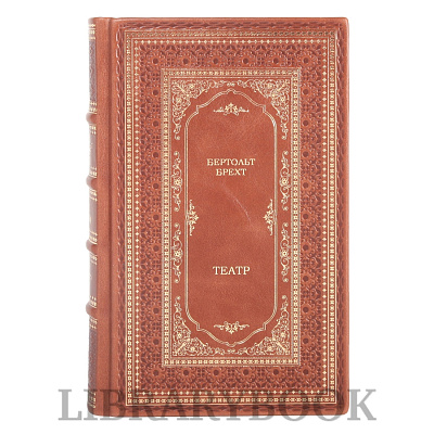Эксклюзивные издания Бертольд Брехт Театр в 7 томах в кожаном переплете