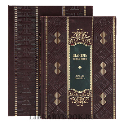 Эксклюзивное издание книги Шанель. Частная жизнь в кожаном переплете