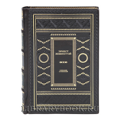 Элитные книги Эрнест Хемингуэй Собрание сочинений в 11 томах в кожаном переплете