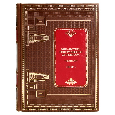 Коллекционные книги Библиотека генерального директора в 12 томах в кожаном переплете