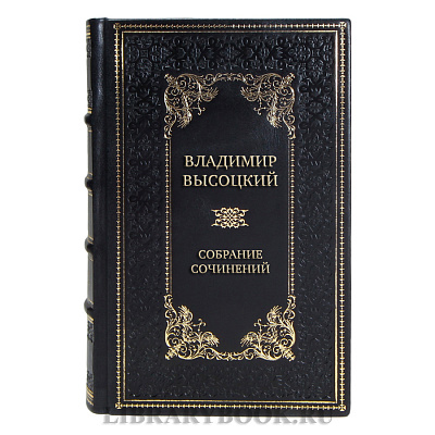 Элитные подарочные книги Владимир Высоцкий Собрание сочинений в 4 книгах
