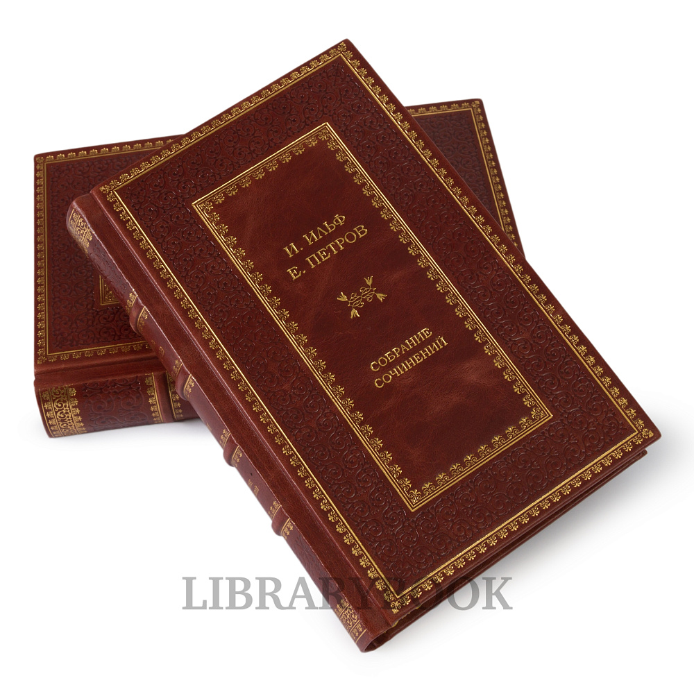 Коллекционное издание книги И.Ильф и Е.Петров Собрание сочинений в 2-х томах в кожаном переплете купить