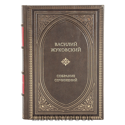 Коллекционные книги Василий Жуковский Полное собрание сочинений и писем в 20 томах в кожаном переплете