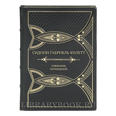 Элитные книги Собрание сочинений Сидони-Габриель Колетт в 7 томах