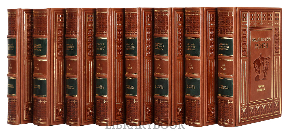 Подарочное издание книги Братья Вайнеры Собрание сочинений в 13 томах в кожаном переплете