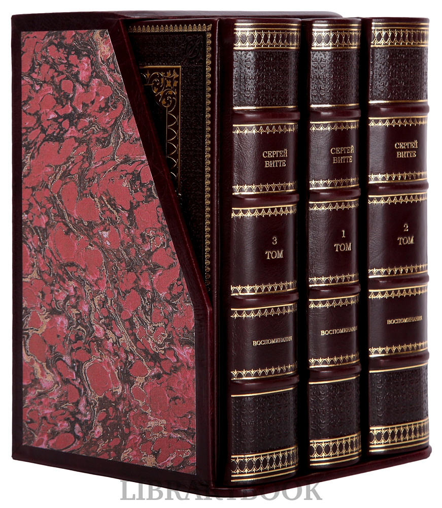 Подарочное издание книги Сергей Витте. Собрание сочинений в 3 томах в кожаном переплете