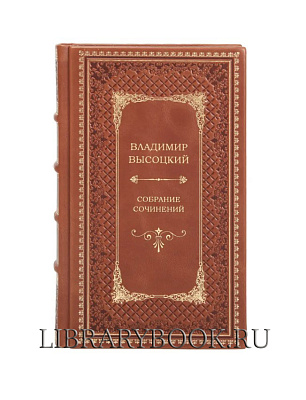 Подарочные книги Владимир Высоцкий Собрание сочинений в 8 томах в кожаном переплете