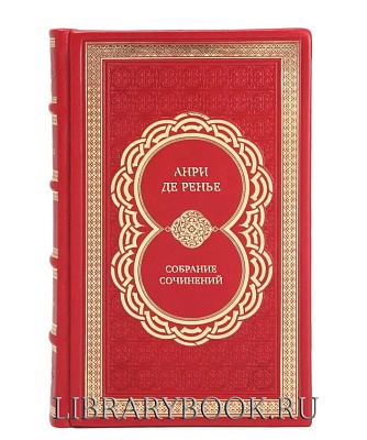 Элитные книги Анри де Ренье Собрание сочинений в 7 томах в кожаном переплете