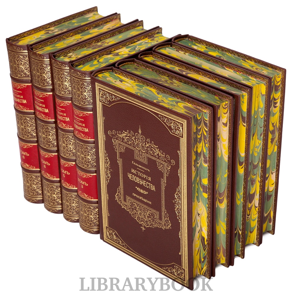 Подарочные книги История Человечества в 9 томах Гельмольт в кожаном переплете