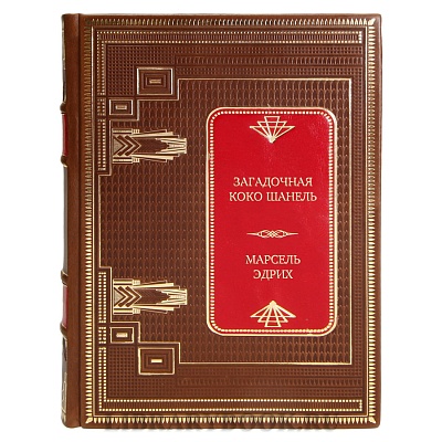 Эксклюзивная книга Загадочная Коко Шанель Марсель Эдрих в кожаном переплете