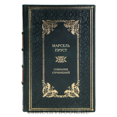 Элитные подарочные книги Собрание сочинений Марсель Пруст в 7 томах