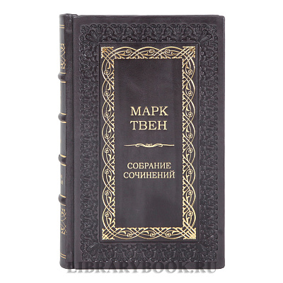 Эксклюзивные книги книги Марк Твен Собрание сочинений в 2-х томах в кожаном переплете