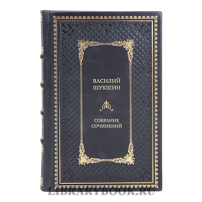Коллекционные книги Василий Шукшин Собрание сочинений в 9 томах 