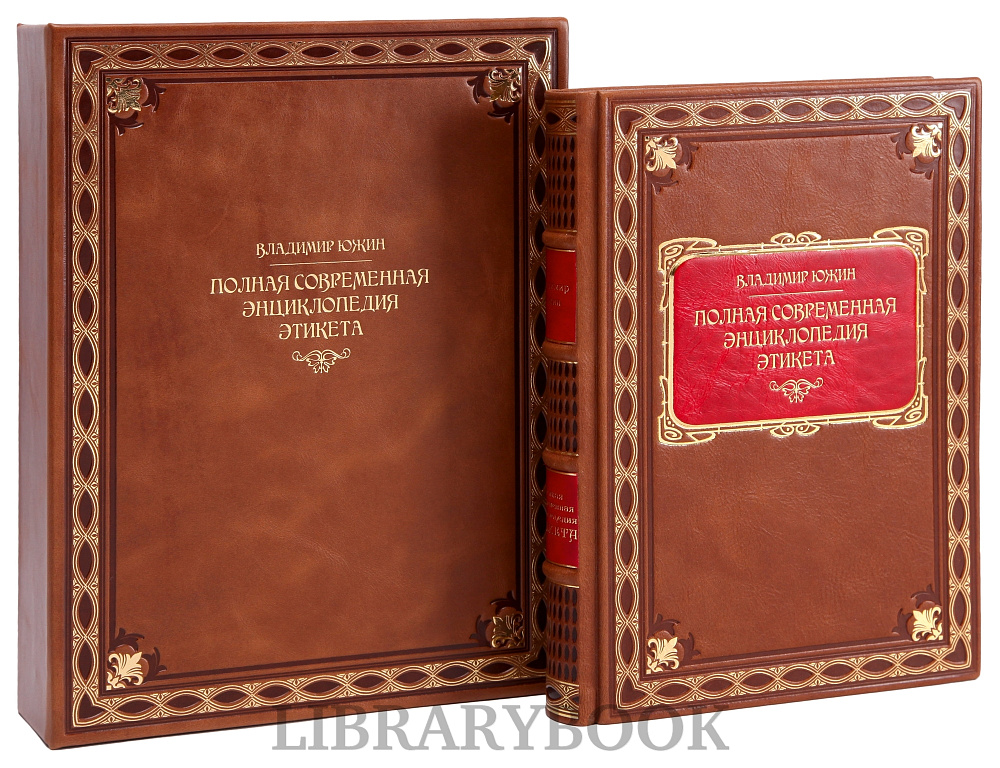 Эксклюзивное издание Владимир Южин Полная современная энциклопедия этикета в кожаном переплете