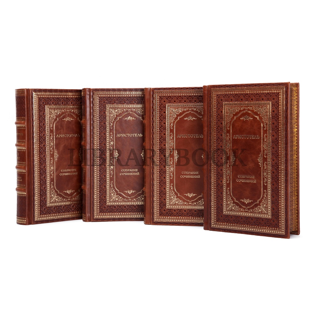 Элитные книги Аристотель Философское наследие в 4 томах в кожаном переплете