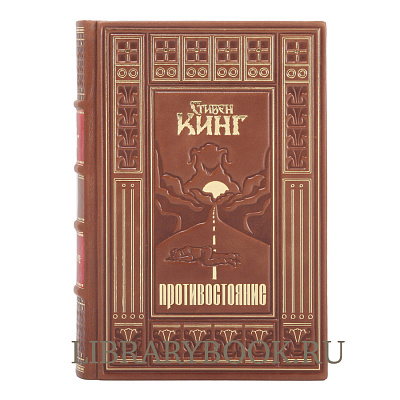 Эксклюзивное издание Противостояние Стивен Кинг в кожаном переплете