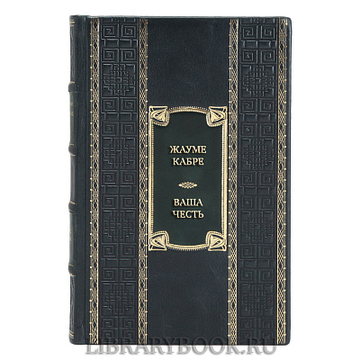 Эксклюзивная книга Жауме Кабре Ваша честь в кожаном переплете