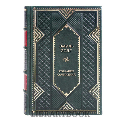 Элитные книги Эмиль Золя Собрание сочинений в 12 томах в кожаном переплете