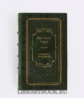 Подарочное издание книги Жан-Поль Сартр. Собрание сочинений в 3 томах в кожаном переплете