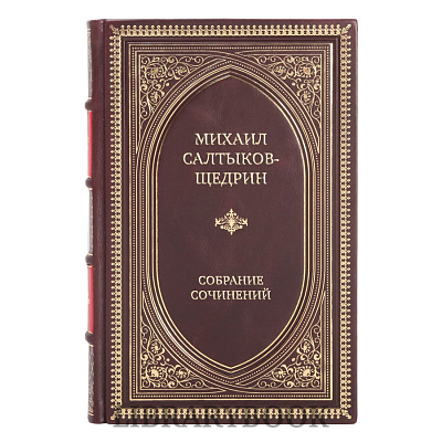 Эксклюзивные книги Михаил Салтыков-Щедрин Собрание сочинений в 12 томах в кожаном переплете