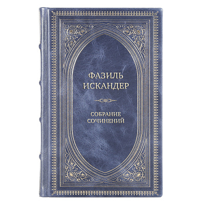 Элитные книги Фазиль Искандер Собрание сочинений в 10 томах 