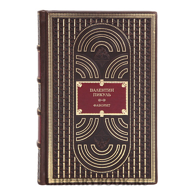 Элитные книги Валентин Пикуль Фаворит в 2 томах в кожаном переплете