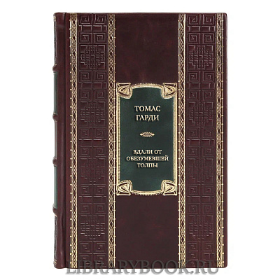 Элитная книга Томас Гарди Вдали от обезумевшей толпы. В краю лесов в кожаном переплете