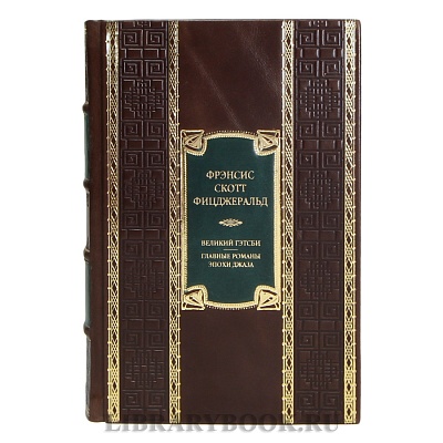 Эксклюзивная книга Фрэнсис Скотт Фицджеральд  Великий Гэтсби. Главные романы эпохи джаза в кожаном переплете