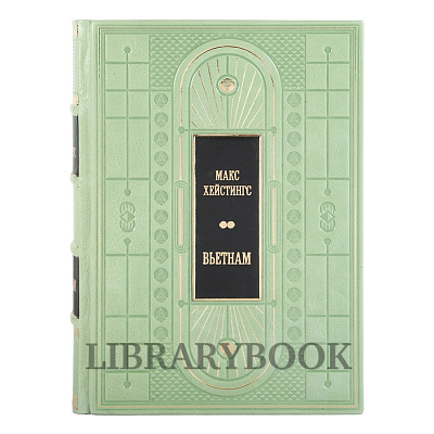 Элитная книга Вьетнам Хейстингс Макс в кожаном переплете