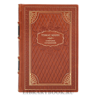 Элитные подарочные книги Собрание сочинений Томас Манн в 10 томах