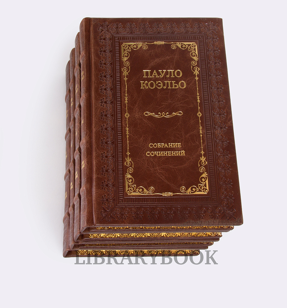 Подарочные книги Пауло Коэльо. Собрание сочинений в 14 книгах в кожаном переплете