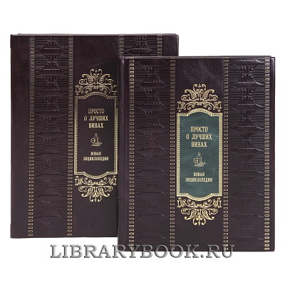 Эксклюзивная книга Просто о лучших винах. Новая энциклопедия в кожаном переплете