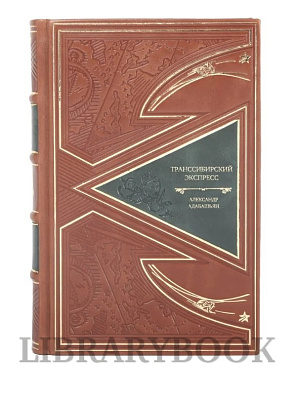 Эксклюзивная книга ТрансСибирский экспресс Александр Адабашьян в кожаном переплете