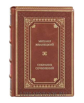 Эксклюзивные книги Михаил Жванецкий Собрание сочинений в 4 томах в кожаном переплете