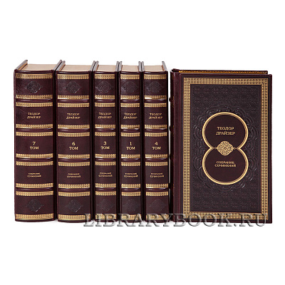 Элитные книги Собрание сочинений Теодор Драйзер в 8 томах в кожаном переплете