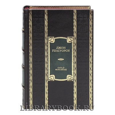 Подарочная книга Сага о Форсайтах Джон Голсуорси в кожаном переплете