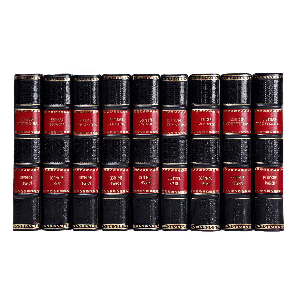 Эксклюзивное издание книги Великие науки 9 томах в кожаном переплете