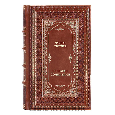 Эксклюзивные книги Федор Тютчев Собрание сочинений в 4 томах в кожаном переплете