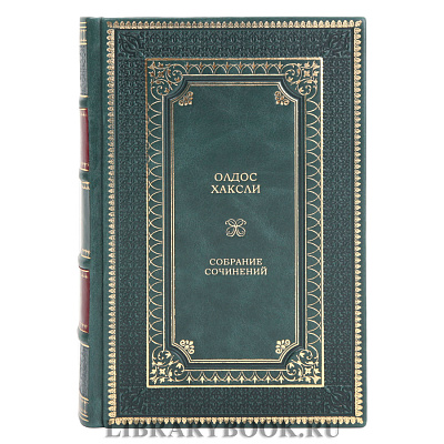 Подарочные книги Олдос Хаксли Собрание сочинений в 4 томах в кожаном переплете