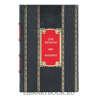 Коллекционная книга Дик Фрэнсис Фаворит. Кураж. Последний барьер. Бурный финиш в кожаном переплете