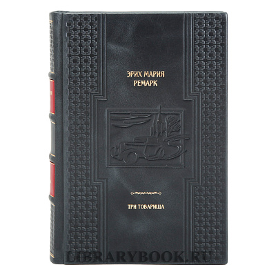 Элитная книга Эрих Мария Ремарк Три товарища в кожаном переплете