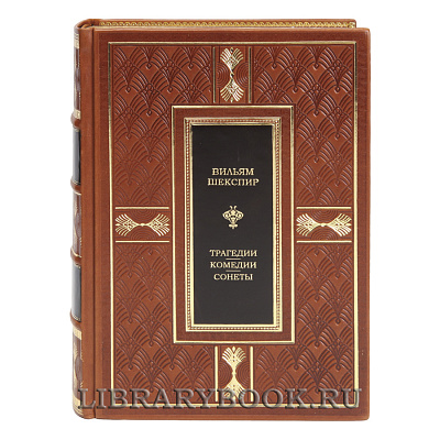 Подарочная книга Вильям Шекспир Трагедии. Комедии. Сонеты в кожаном переплете