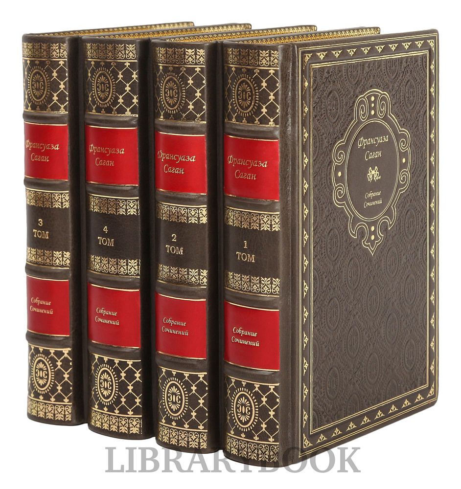 Коллекционные книги Франсуаза Саган. Собрание сочинений в 4 томах в кожаном переплете