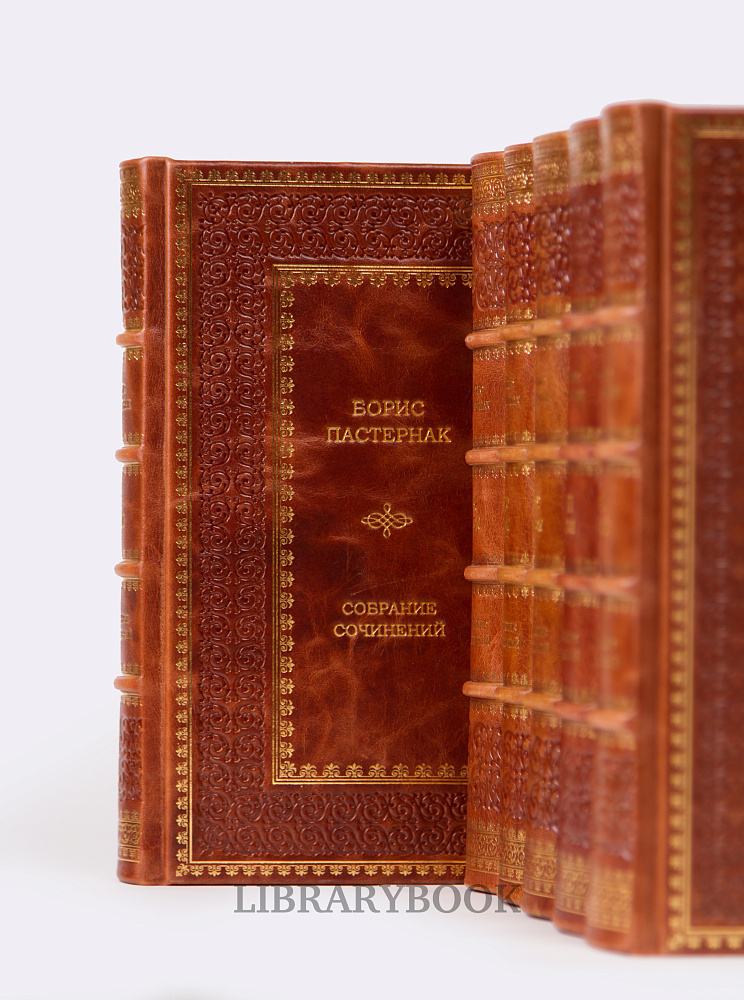 Коллекционные книги Собрание сочинений Борис Пастернак в 11 томах в кожаном переплете