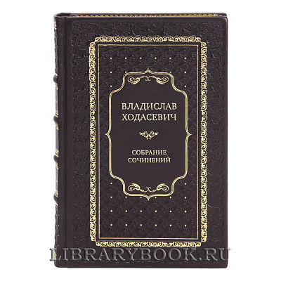 Элитные книги Собрание сочинений Владислав Ходасевич в 4 томах